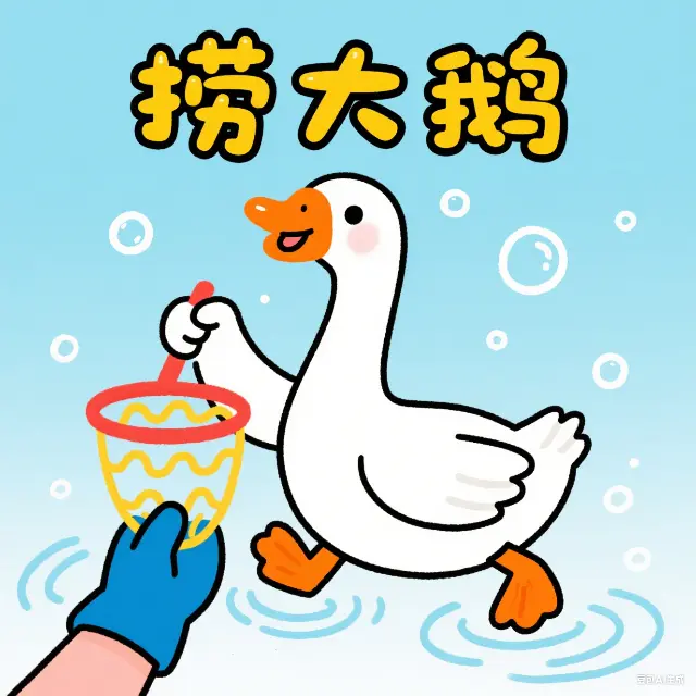 捞大鹅ICON