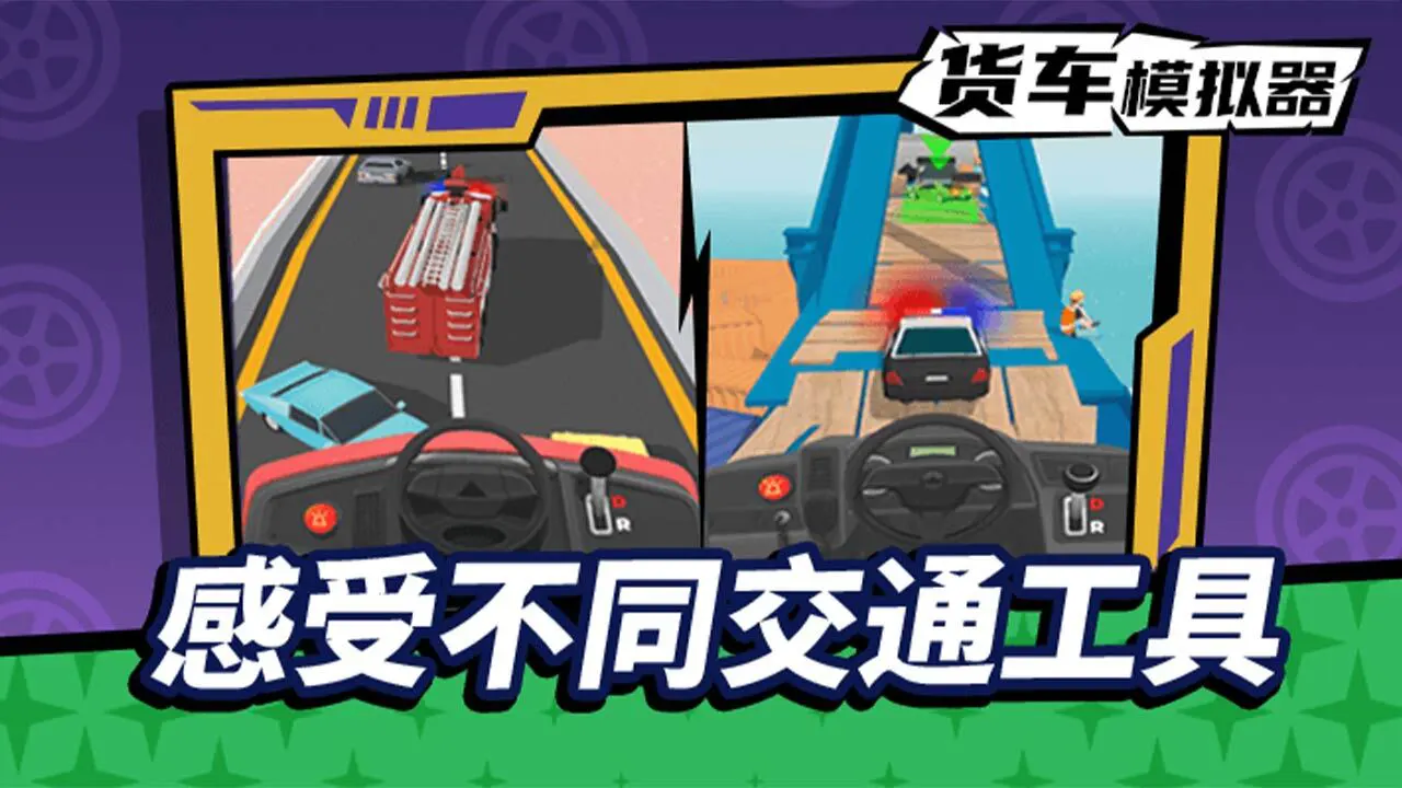 货车模拟驾驶_6