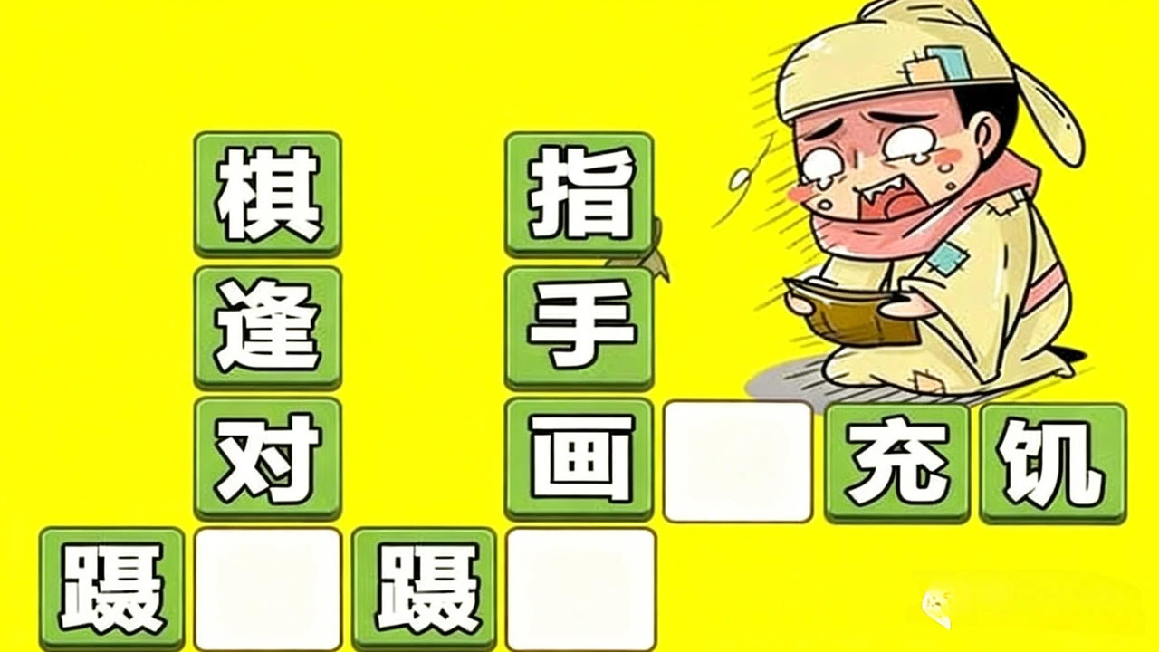 成语打江山_4