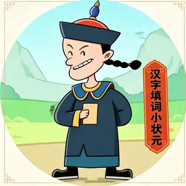 汉字填词小状元ICON