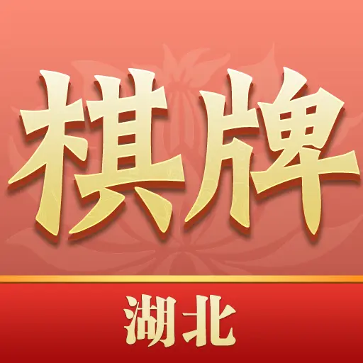 湖北棋牌ICON