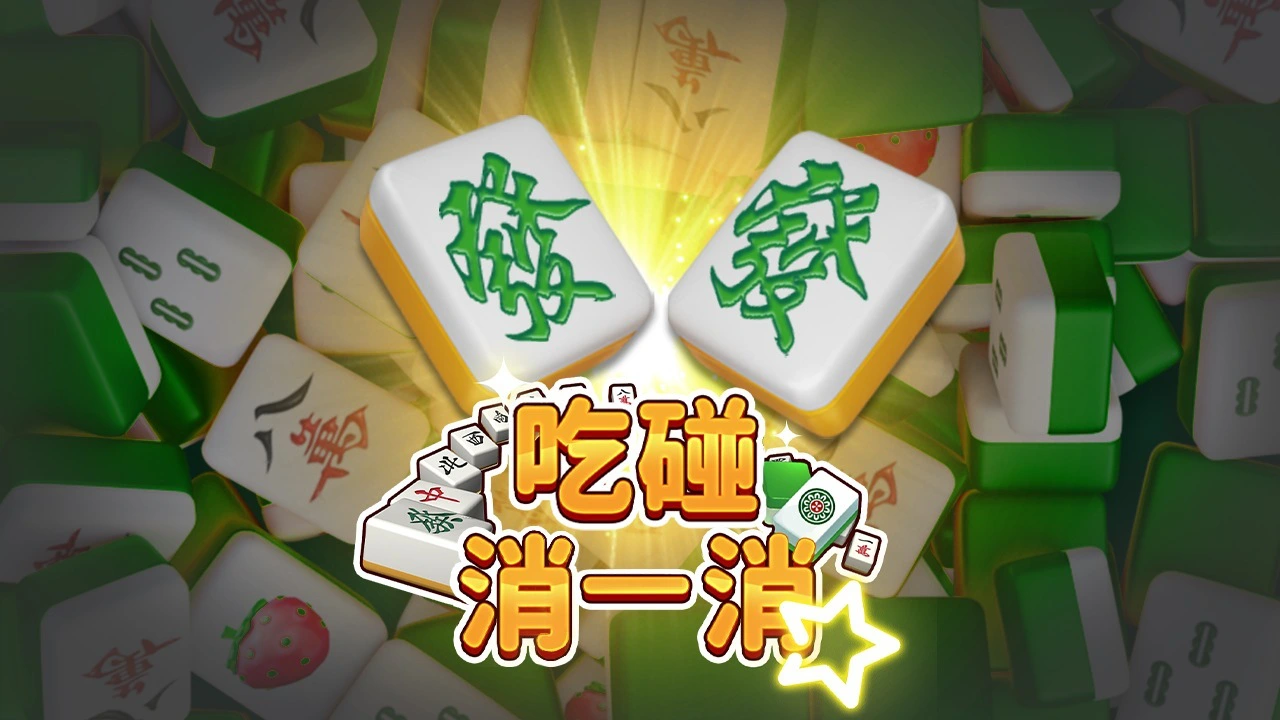 吃碰消一消_4