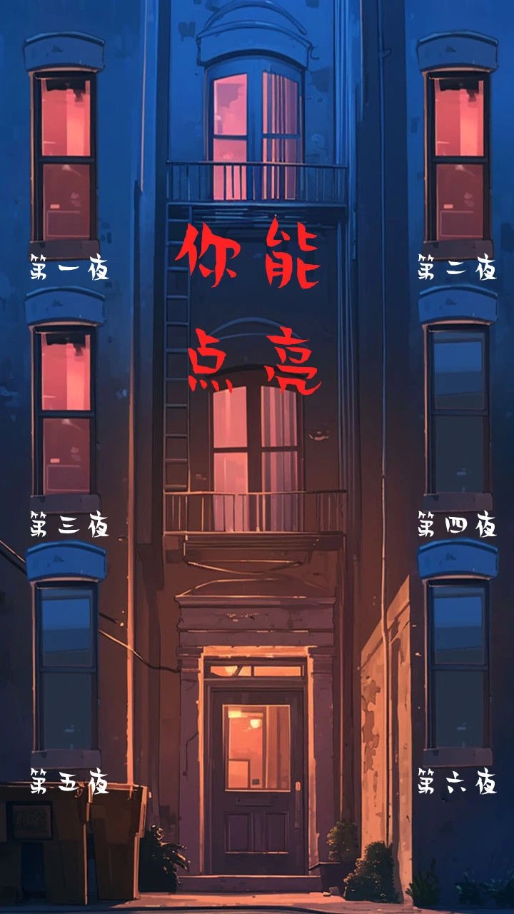 大楼午夜传说_2