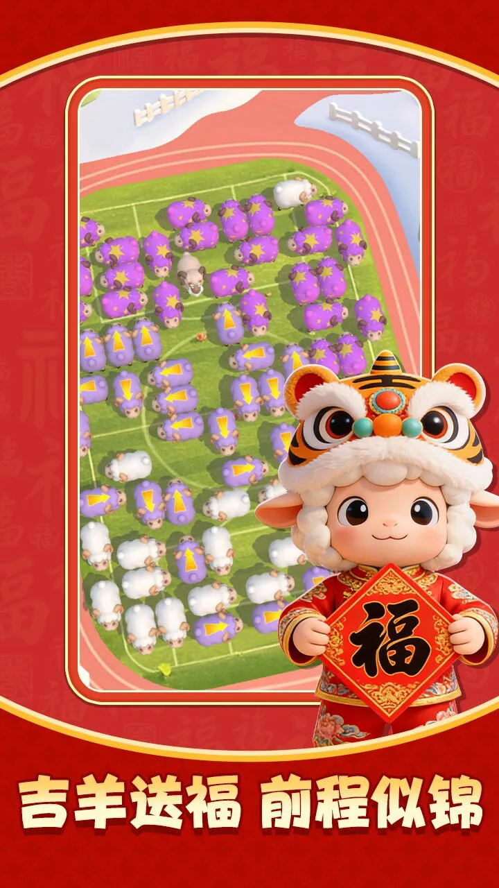 挪羊大闯关_2