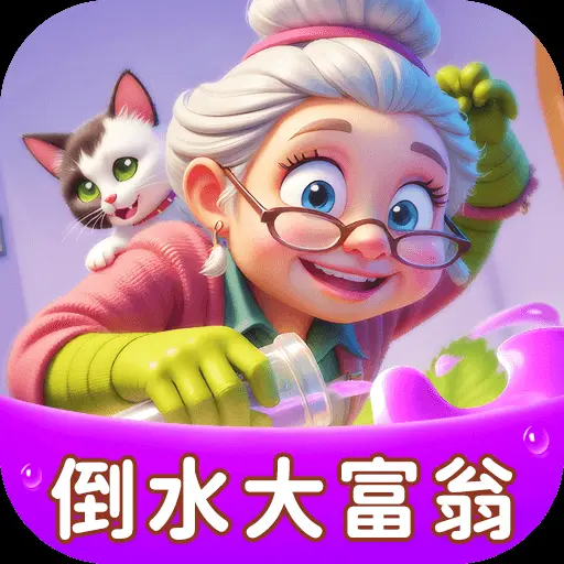 倒水大富翁ICON