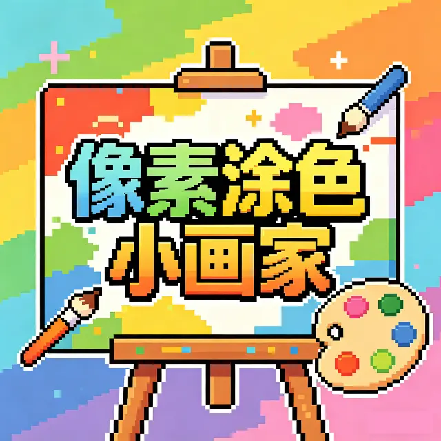 像素涂色小画家ICON