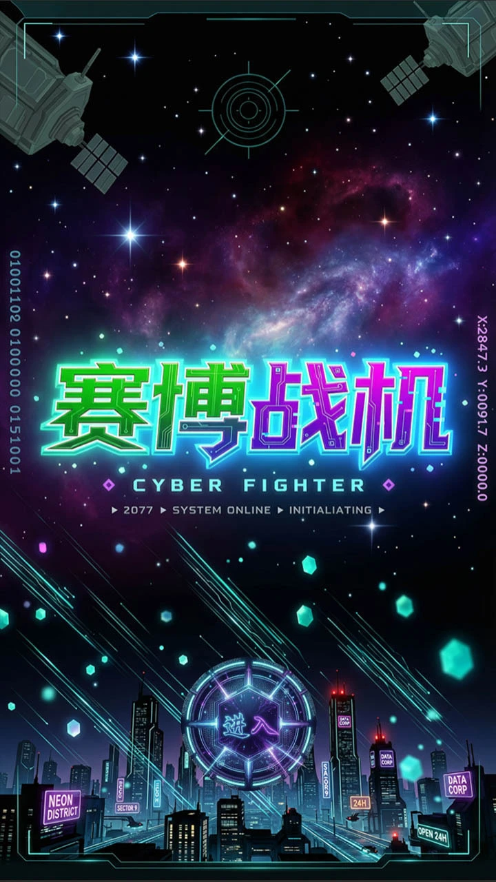赛博战机_1