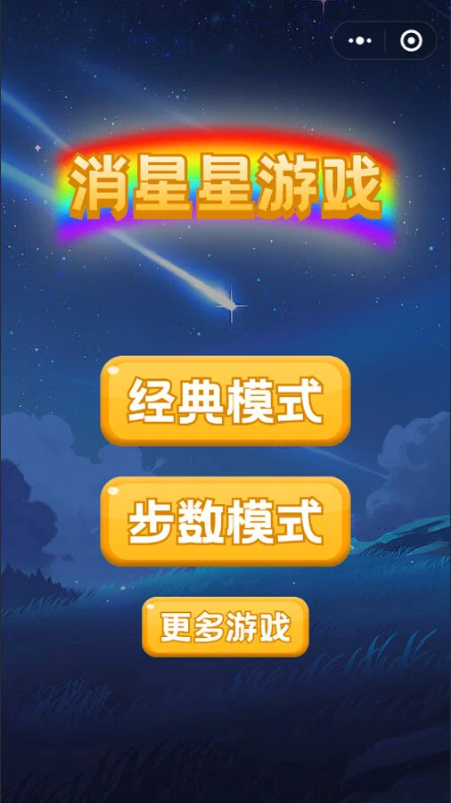 消星星单机游戏_1