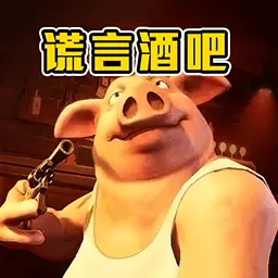 谎言酒吧ICON