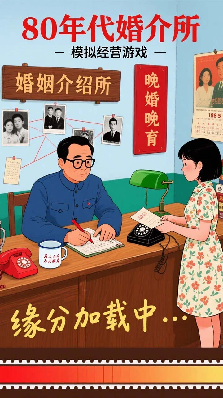 80年代婚介所_2