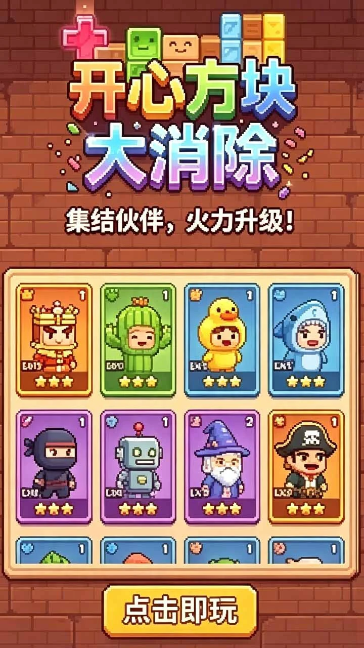 开心方块大消除_2