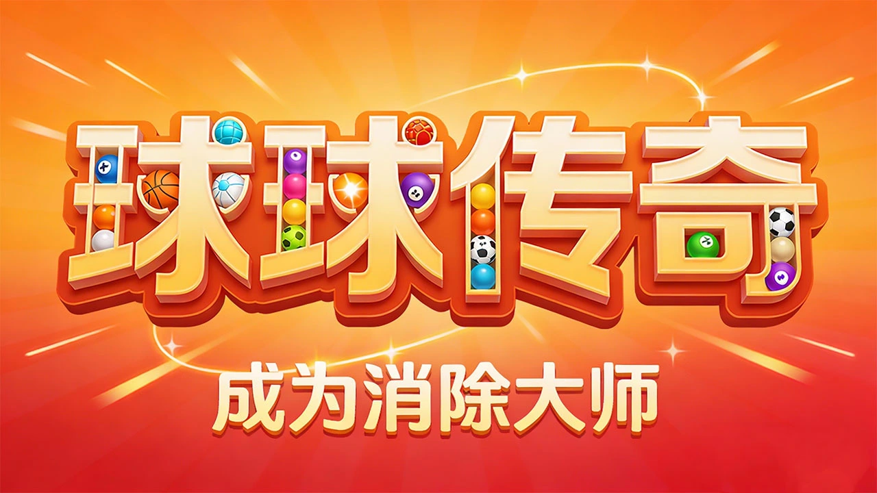 球球消消_5