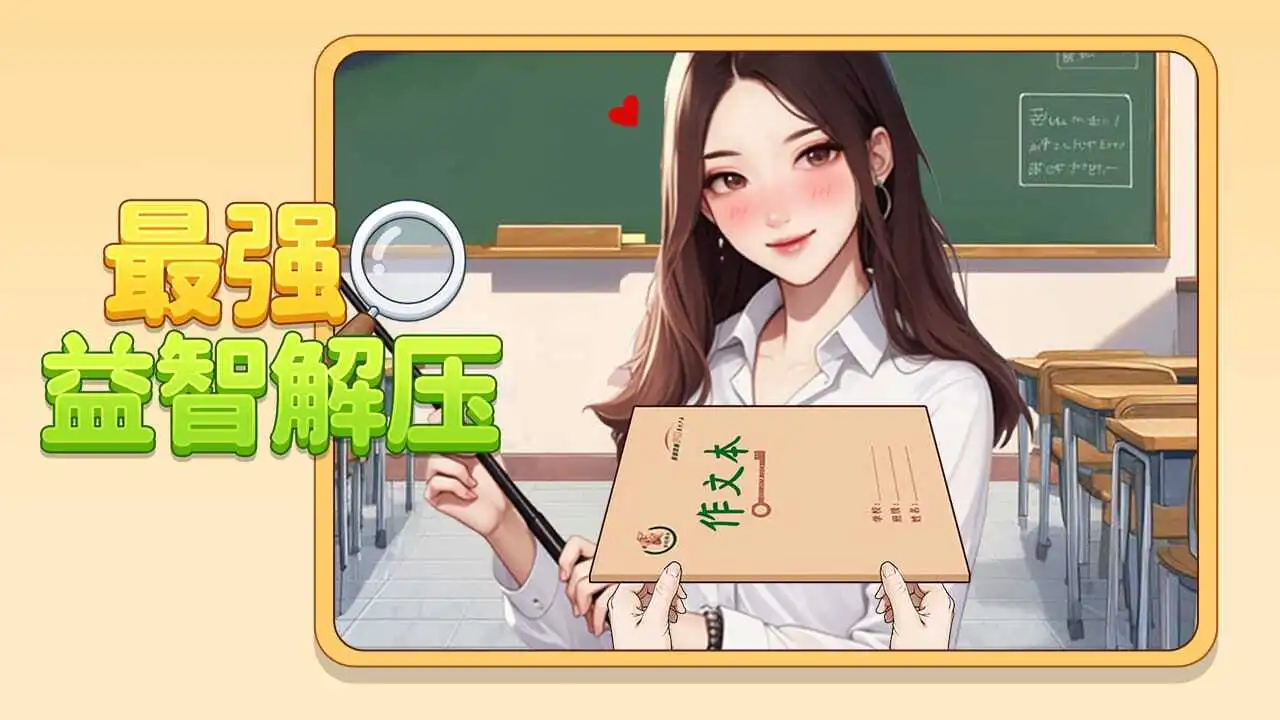 最强益智解压_5
