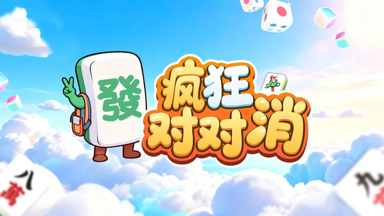 疯狂对对消_5