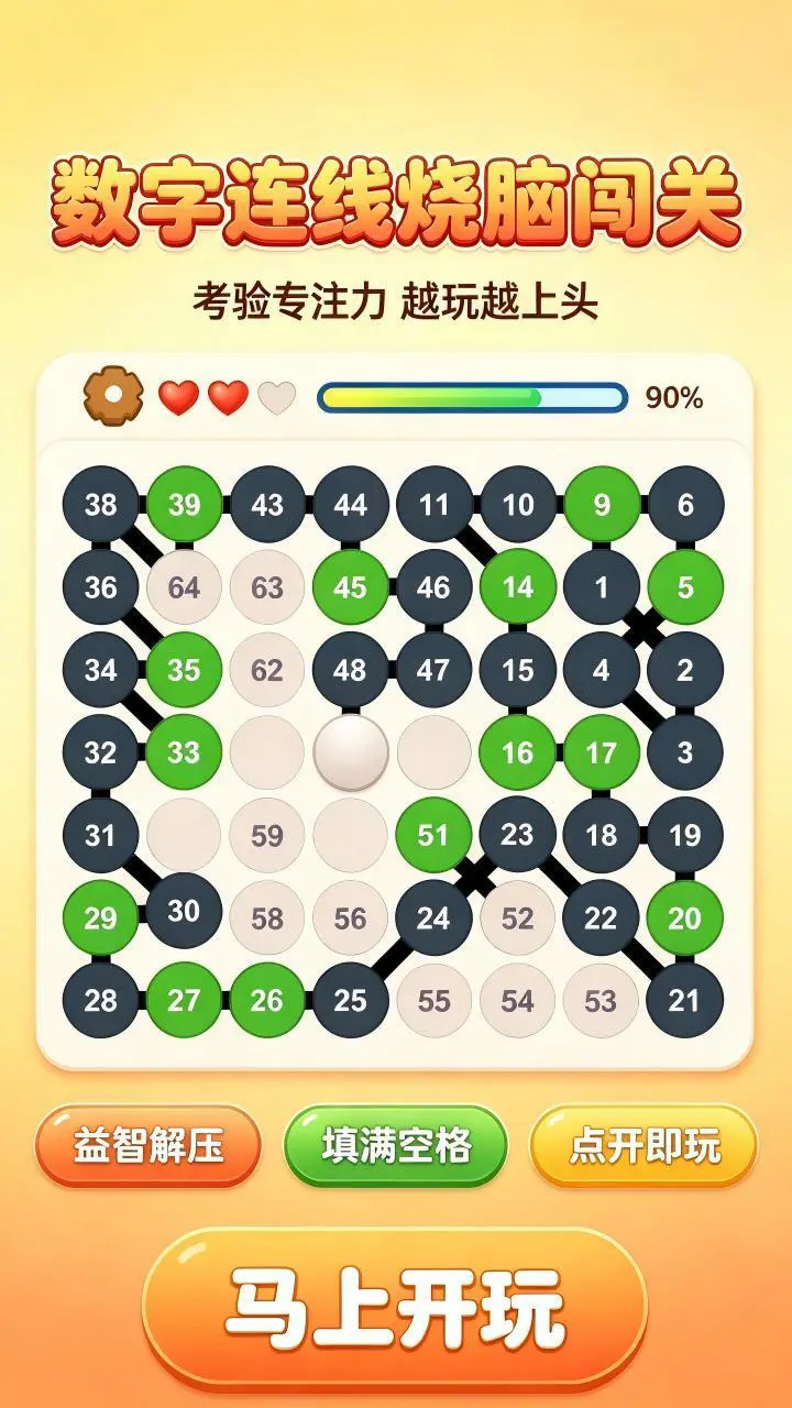 一笔连数字游戏_2