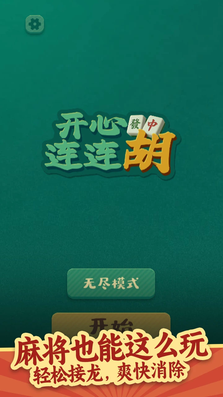 开心连连胡_1