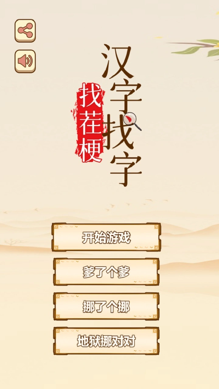 汉字找字找茬梗_1