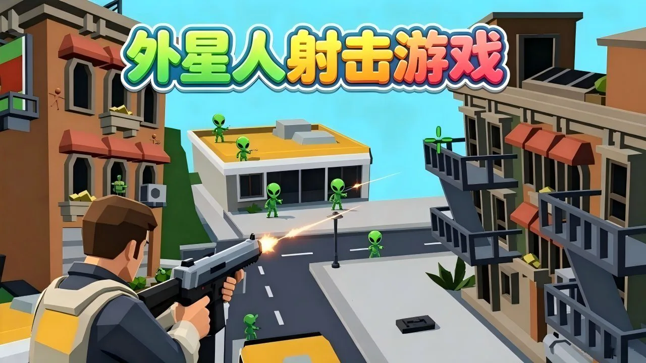 外星人射击游戏_4
