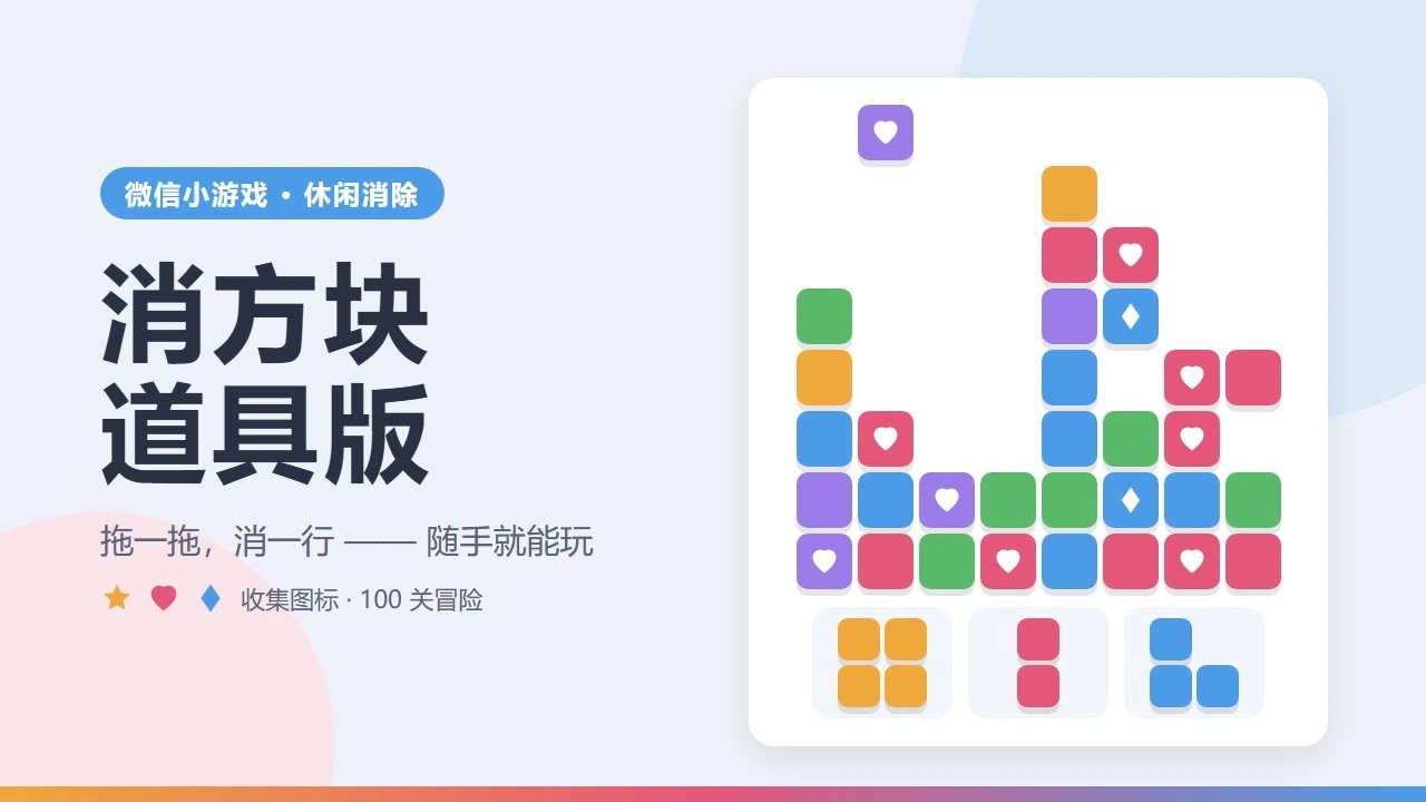 消方块道具版_4