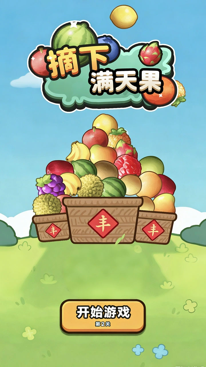 摘下满天果_1