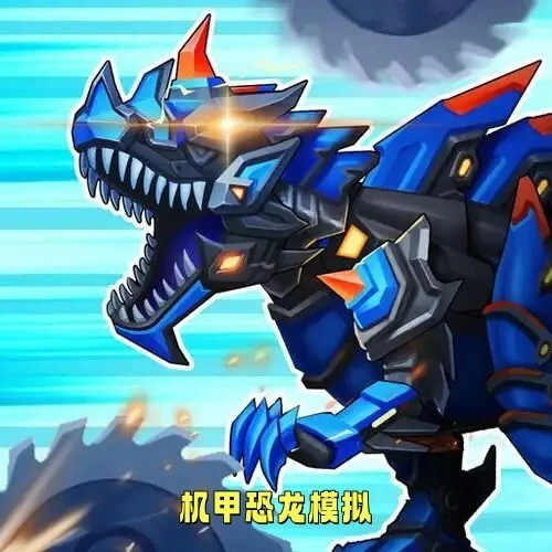 机甲恐龙模拟ICON