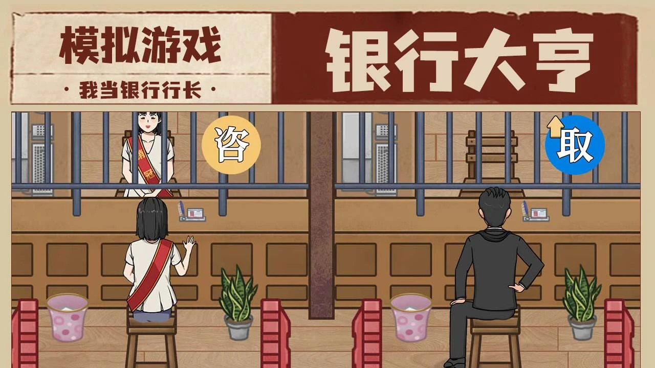 我是大行长_4