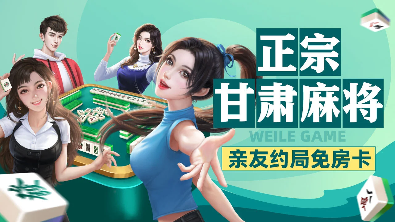 微乐甘肃麻将_3