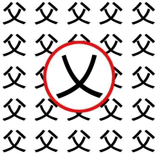 字中找汉字ICON