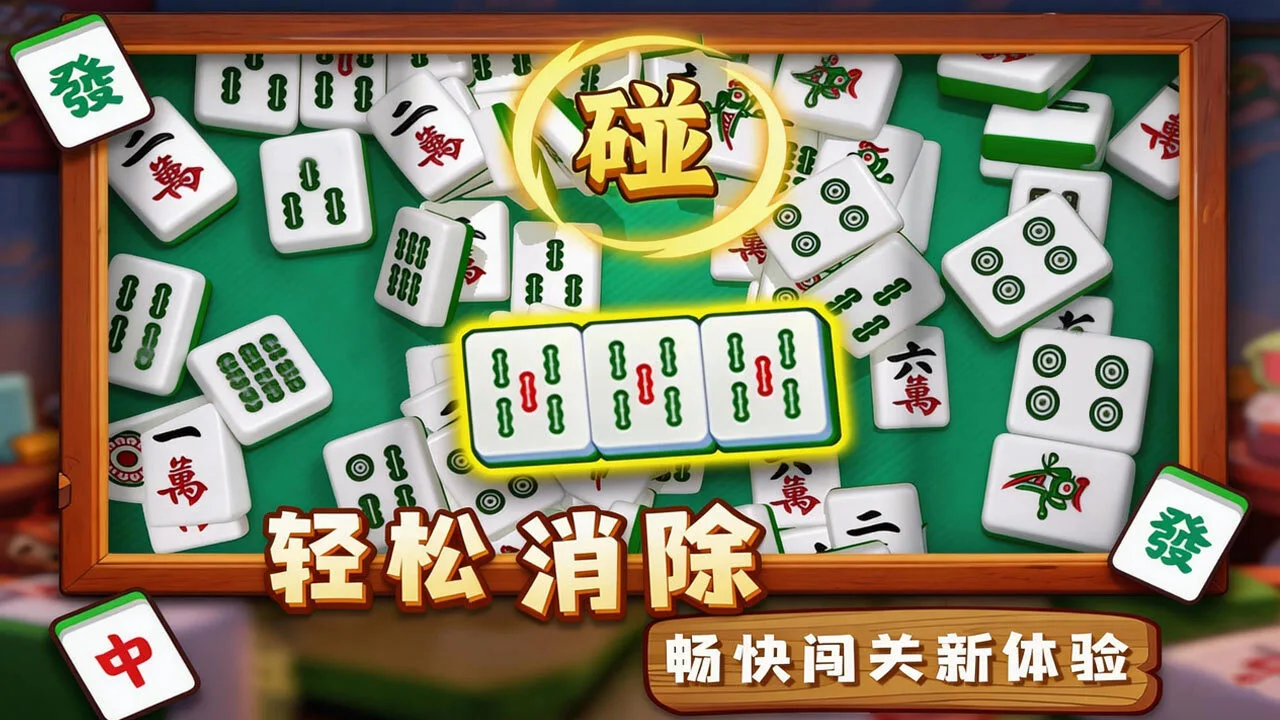 吃碰对对胡_4