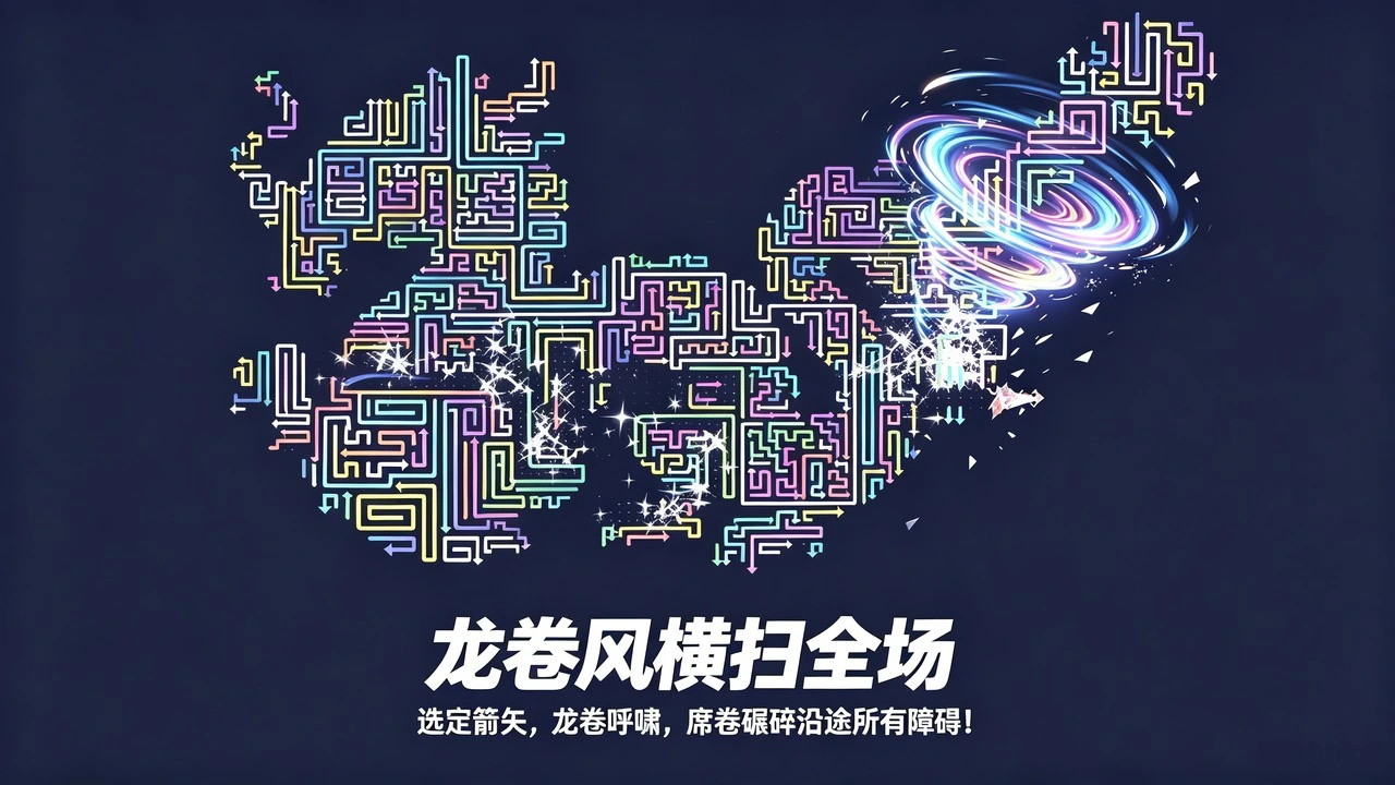 箭头图消除乐_6