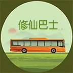 修仙巴士ICON