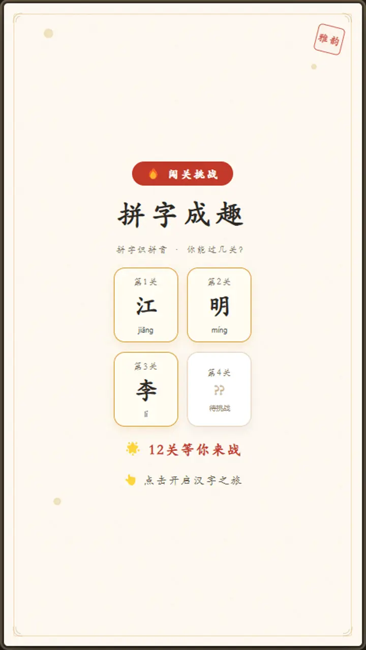 拼字成趣_2