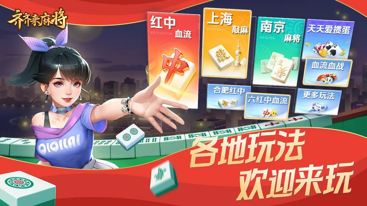 齐齐来麻将_4