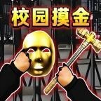 校园跑刀摸金世界ICON