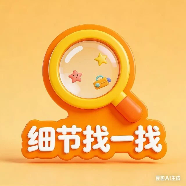 细节找一找ICON