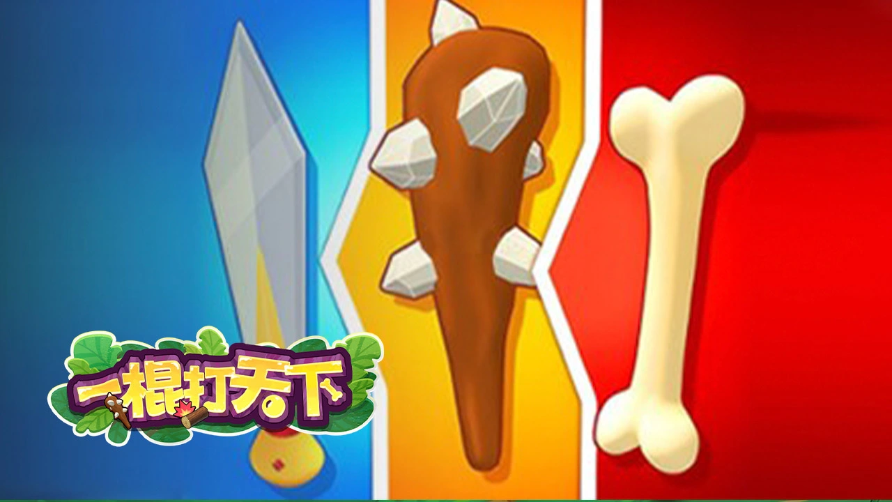一棍打天下_6