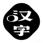 汉字找找找ICON