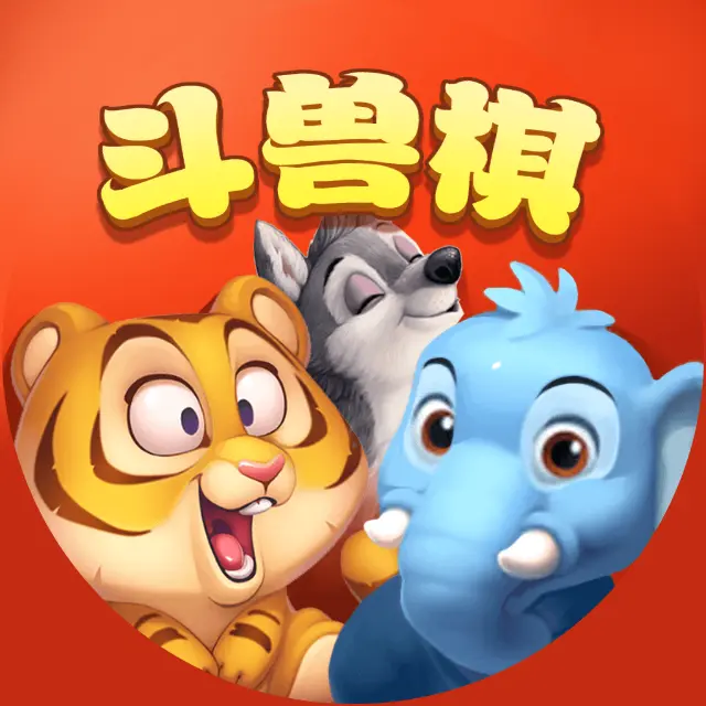 斗兽棋天天玩ICON