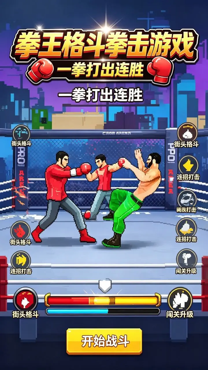 拳王格斗拳击游戏_1