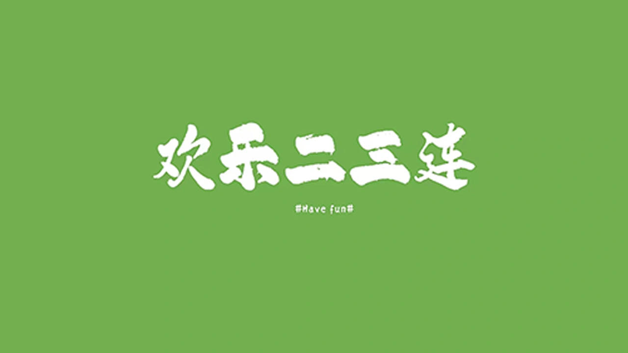 欢乐二三连_1