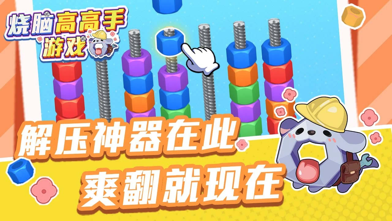 烧脑高高手游戏_5