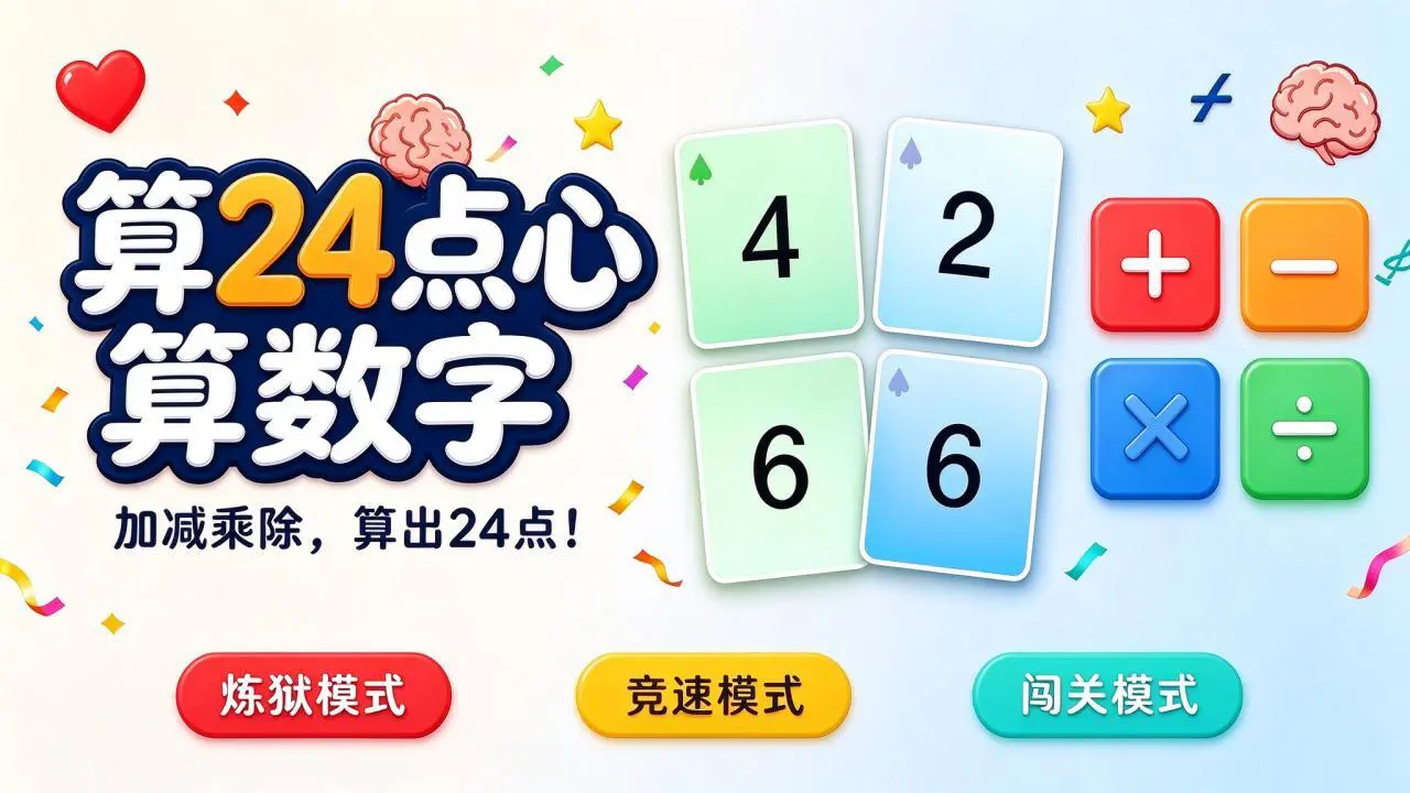 算24点心算数字_6