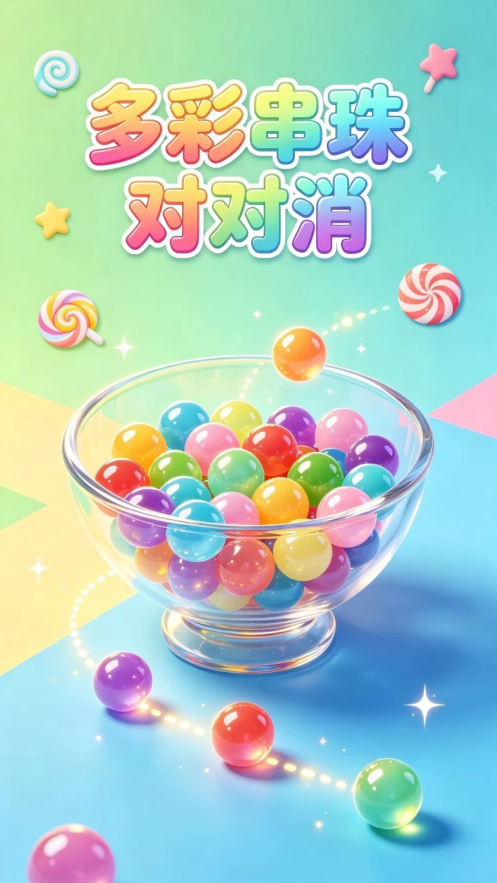 多彩串珠对对消_1