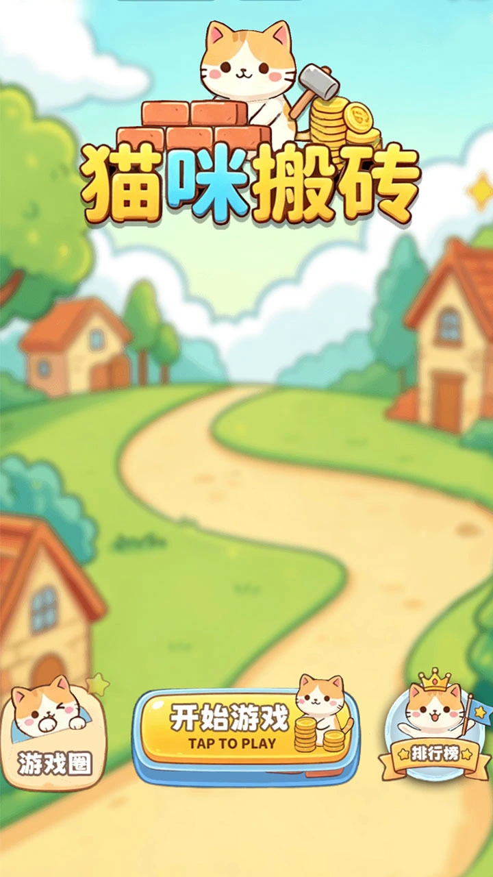 猫咪搬砖_1