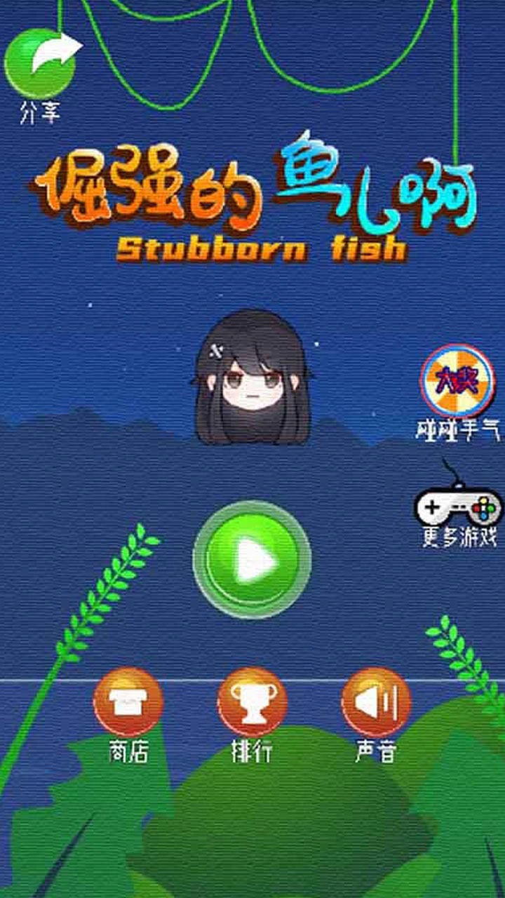 倔强的鱼儿啊_1