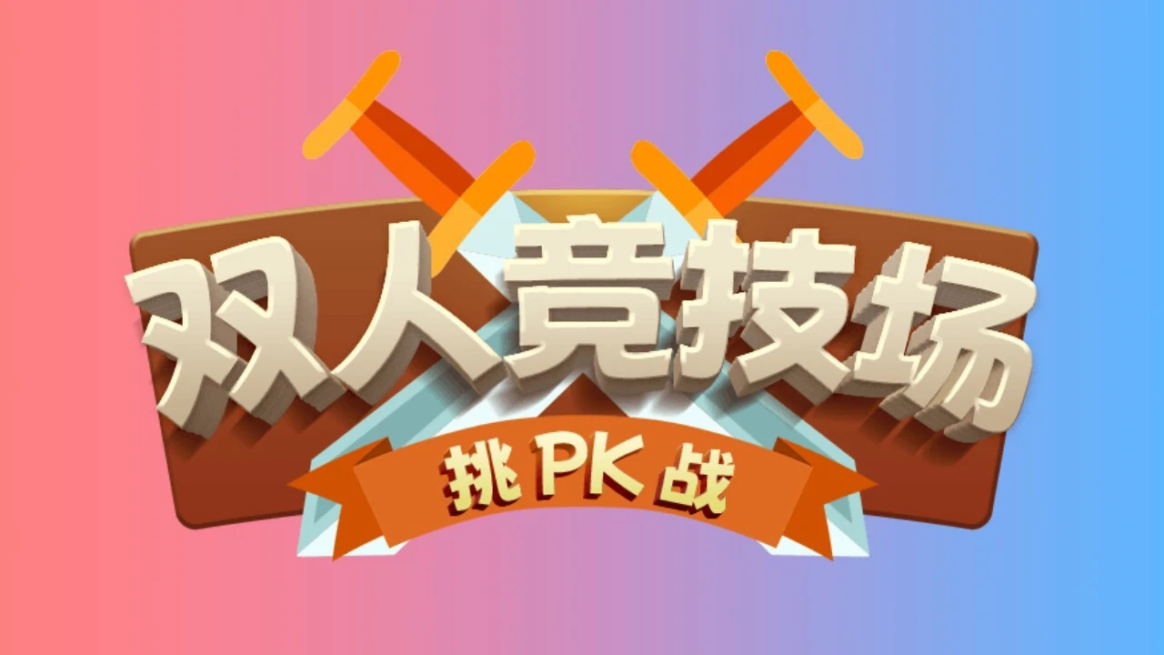 双人竞技场挑战_5