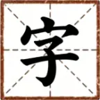 汉字博大精深ICON