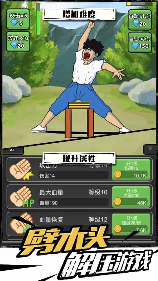 劈砖解压大师_3