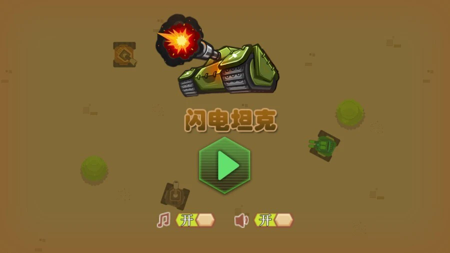 闪电坦克_3