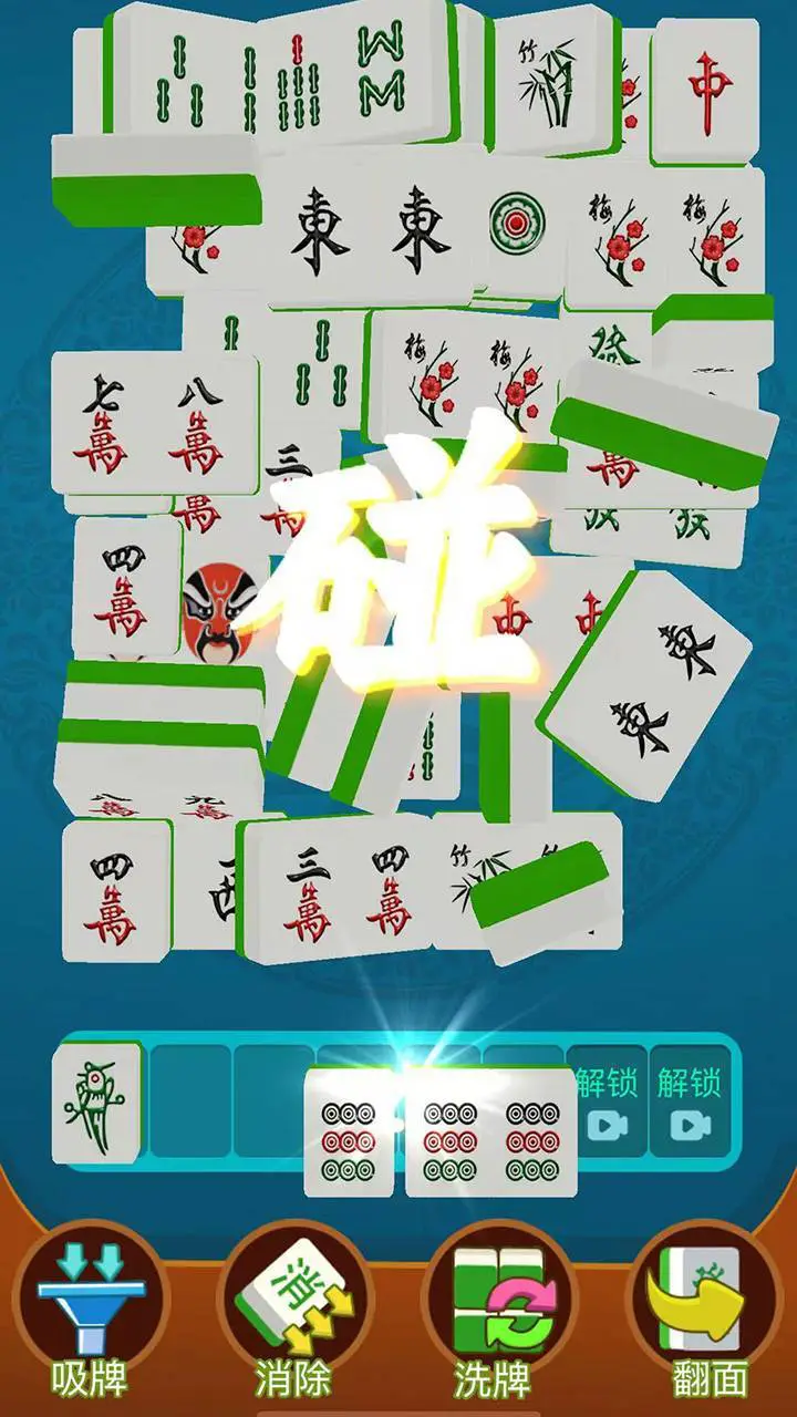 胡牌对对碰_1